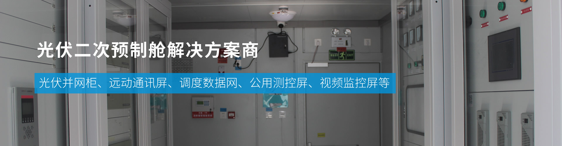 光伏二次設備預制艙