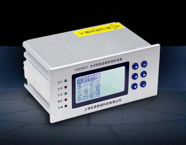 防孤島保護裝置